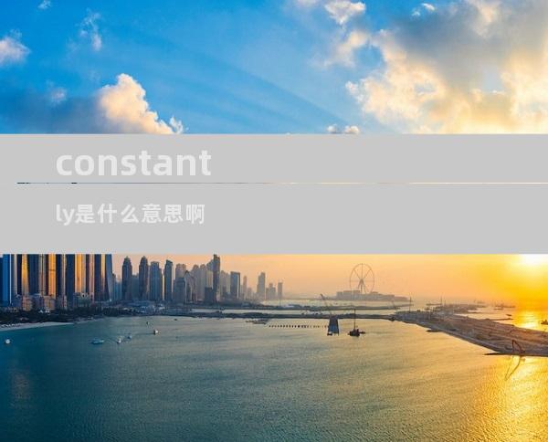 constantly是什么意思啊