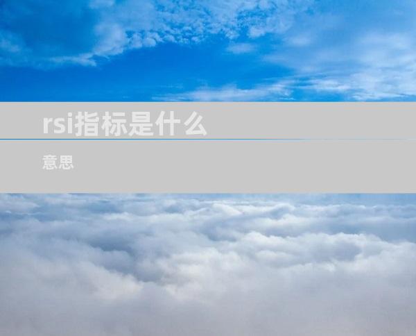 rsi指标是什么意思
