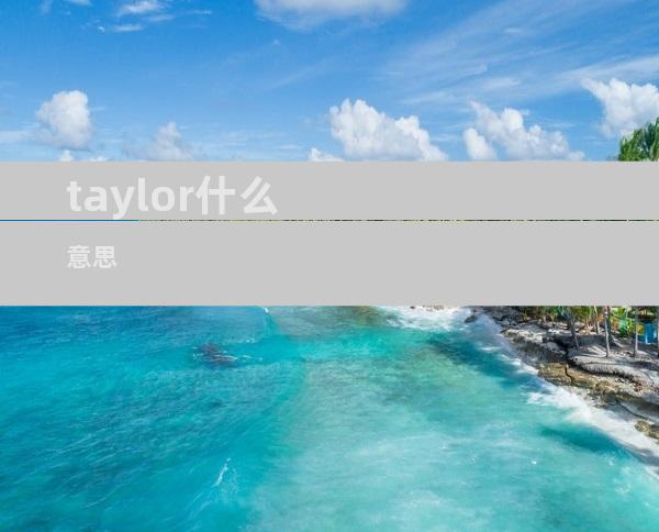 taylor什么意思