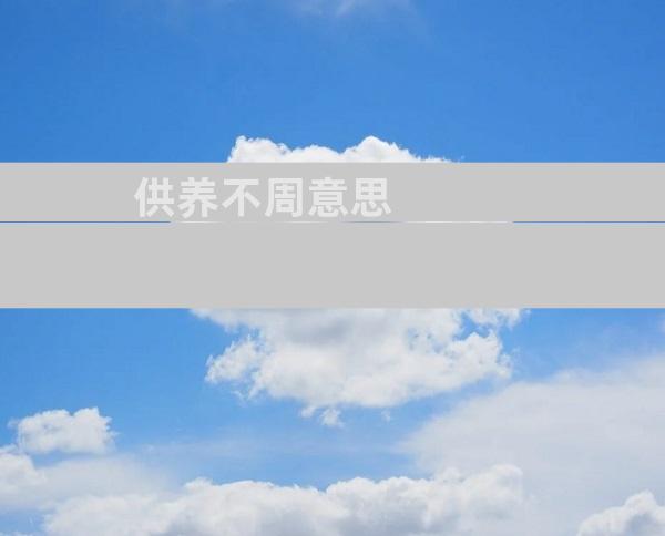 供养不周意思