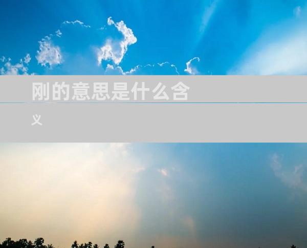 刚的意思是什么含义