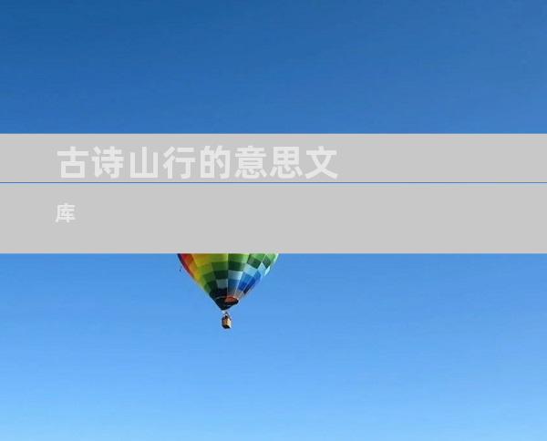 古诗山行的意思文库