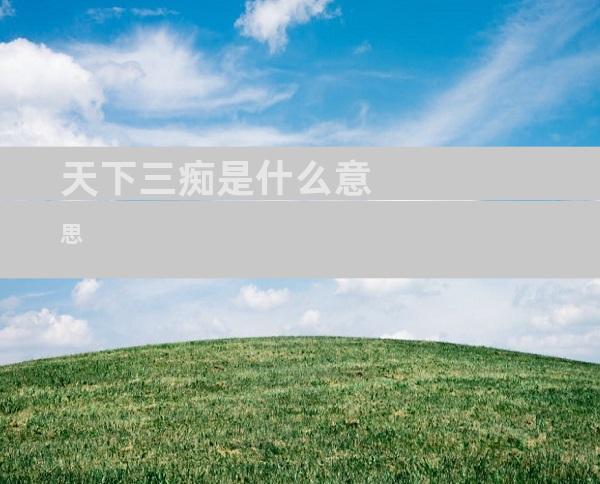 天下三痴是什么意思