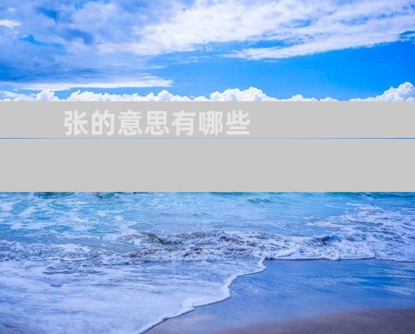 张的意思有哪些