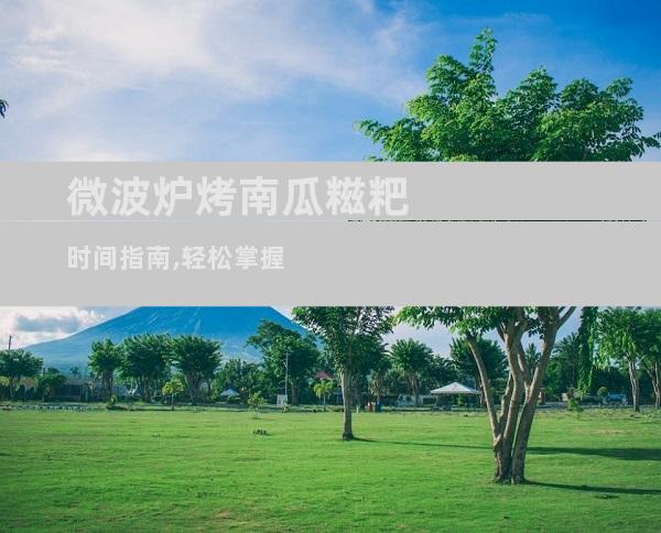 微波炉烤南瓜糍粑时间指南,轻松掌握