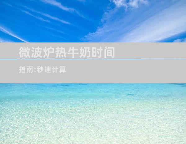 微波炉热牛奶时间指南:秒速计算