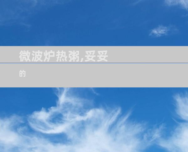 微波炉热粥,妥妥的