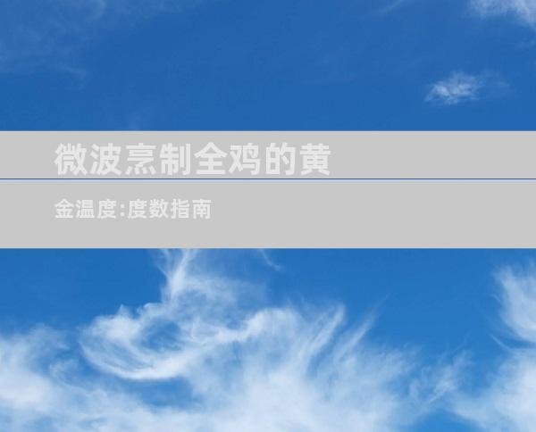 微波烹制全鸡的黄金温度:度数指南