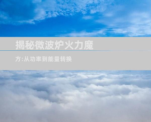 揭秘微波炉火力魔方:从功率到能量转换