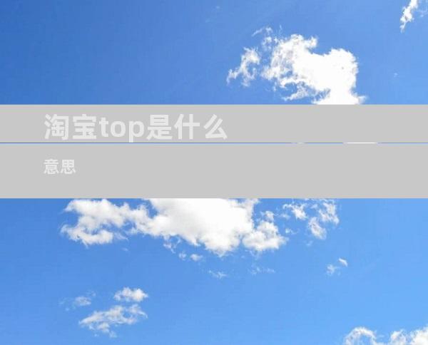 淘宝top是什么意思