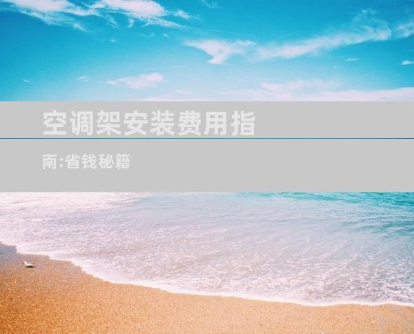 空调架安装费用指南:省钱秘籍