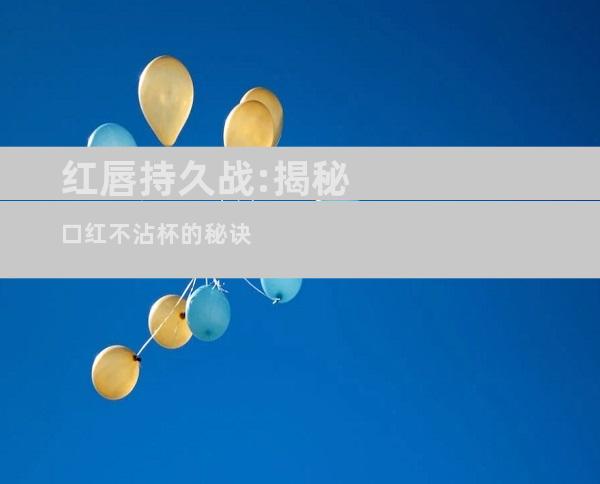 红唇持久战:揭秘口红不沾杯的秘诀