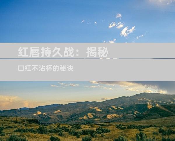 红唇持久战：揭秘口红不沾杯的秘诀