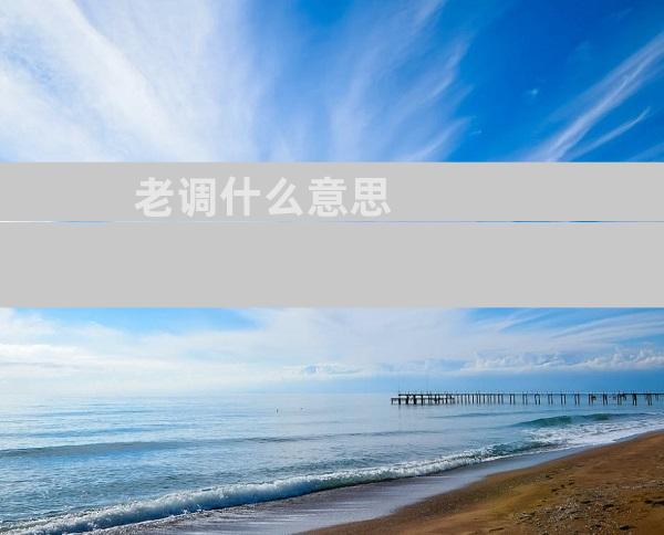老调什么意思