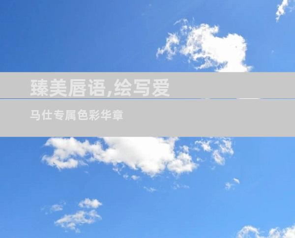 臻美唇语,绘写爱马仕专属色彩华章