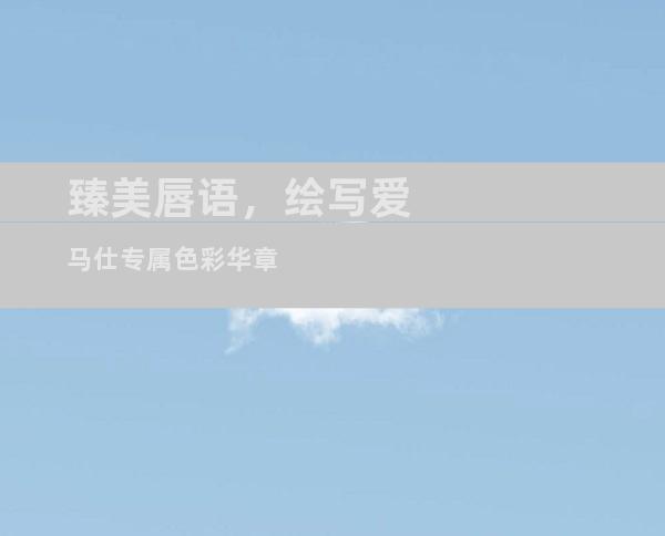 臻美唇语，绘写爱马仕专属色彩华章