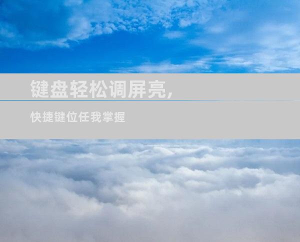 键盘轻松调屏亮,快捷键位任我掌握