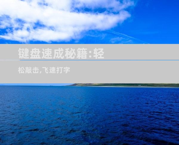 键盘速成秘籍:轻松敲击,飞速打字