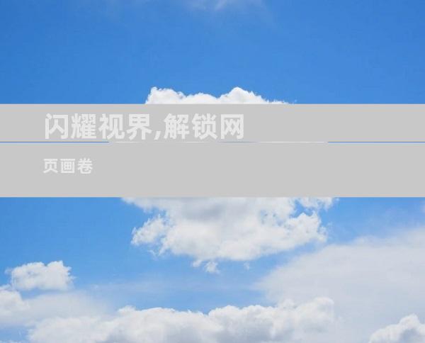 闪耀视界,解锁网页画卷