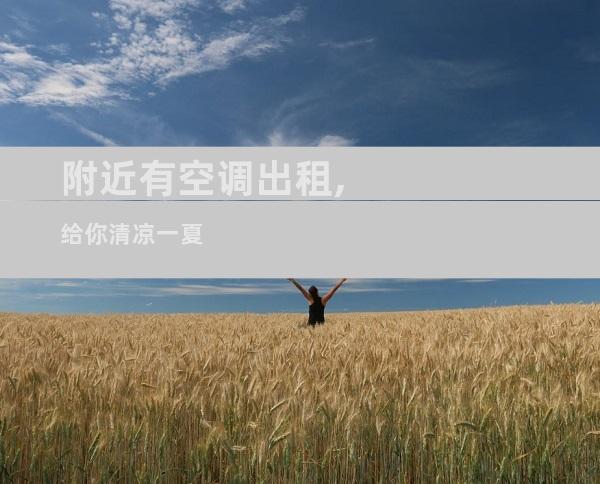 附近有空调出租,给你清凉一夏