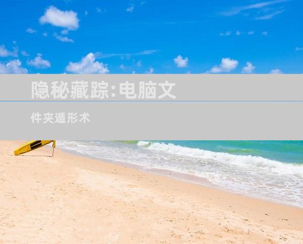 隐秘藏踪:电脑文件夹遁形术