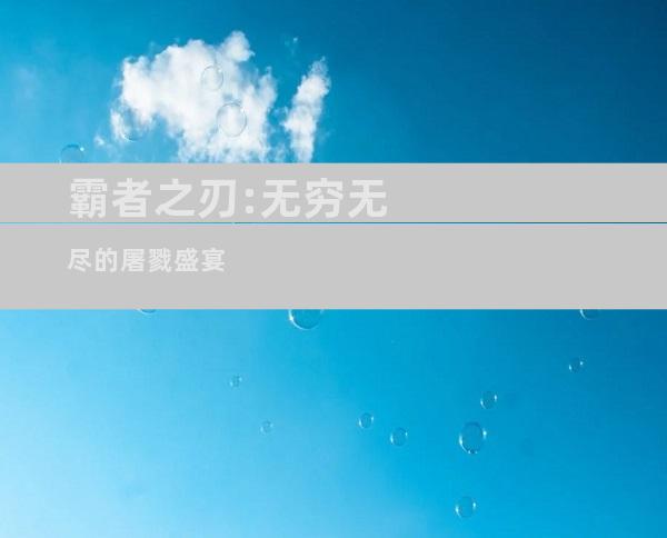 霸者之刃:无穷无尽的屠戮盛宴
