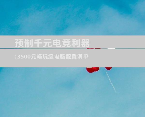 预制千元电竞利器:3500元畅玩级电脑配置清单
