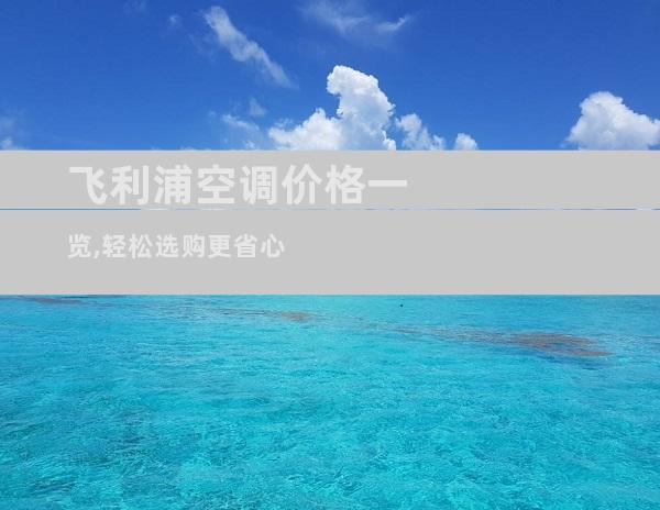 飞利浦空调价格一览,轻松选购更省心
