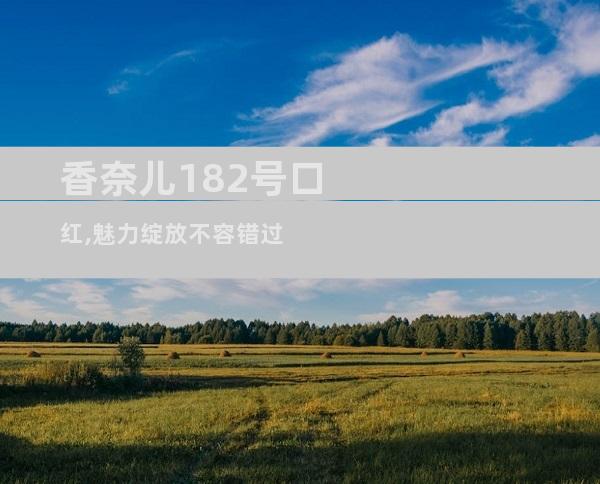 香奈儿182号口红,魅力绽放不容错过
