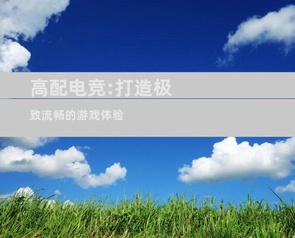 高配电竞:打造极致流畅的游戏体验