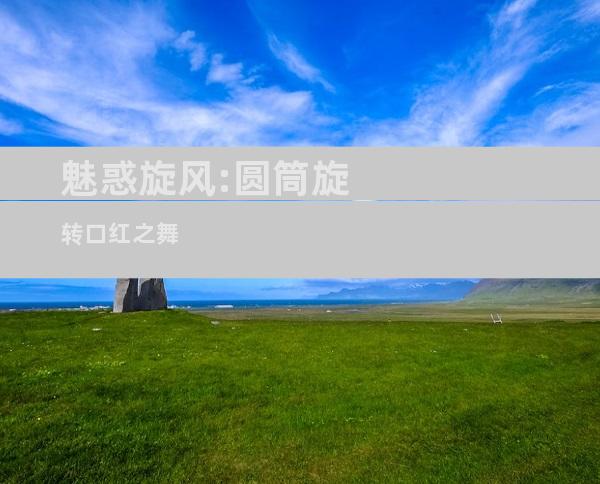 魅惑旋风:圆筒旋转口红之舞