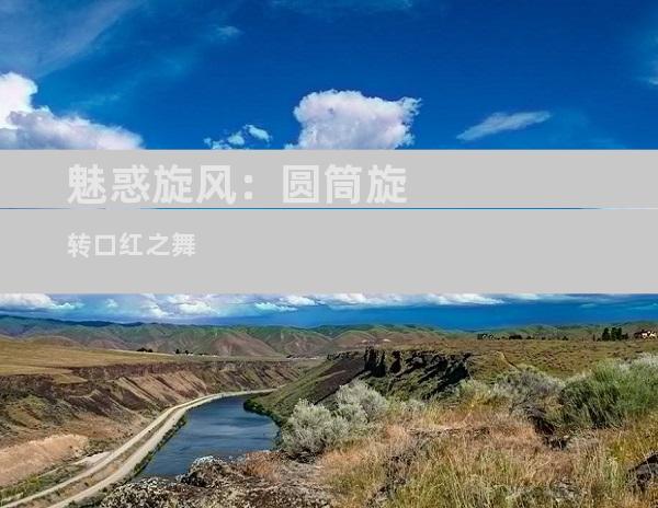 魅惑旋风：圆筒旋转口红之舞