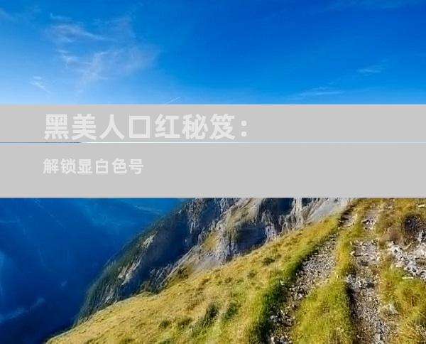 黑美人口红秘笈：解锁显白色号