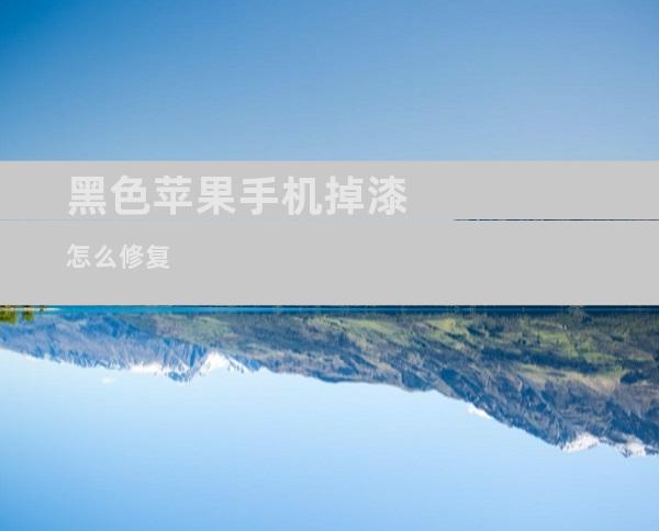 黑色苹果手机掉漆怎么修复