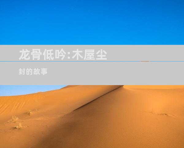 龙骨低吟:木屋尘封的故事